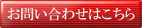 お問い合わせはコチラ