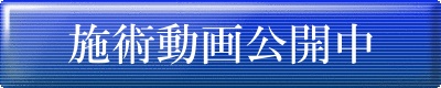 施術動画公開中