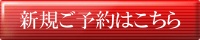 新規ご予約専用フォーム