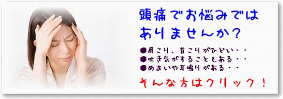 頭痛で悩んでいませんか？
